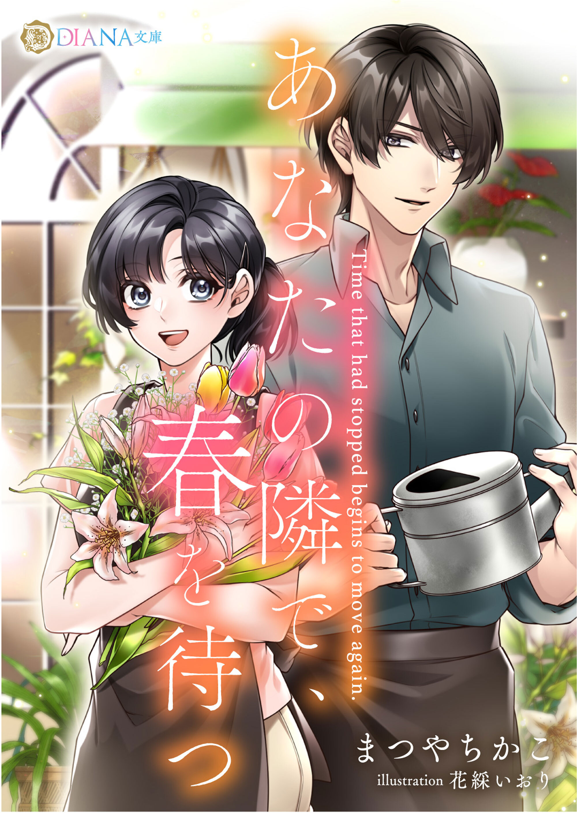 【期間限定　試し読み増量版】あなたの隣で、春を待つ