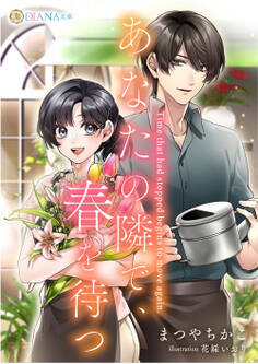 【期間限定 試し読み増量版】あなたの隣で、春を待つ