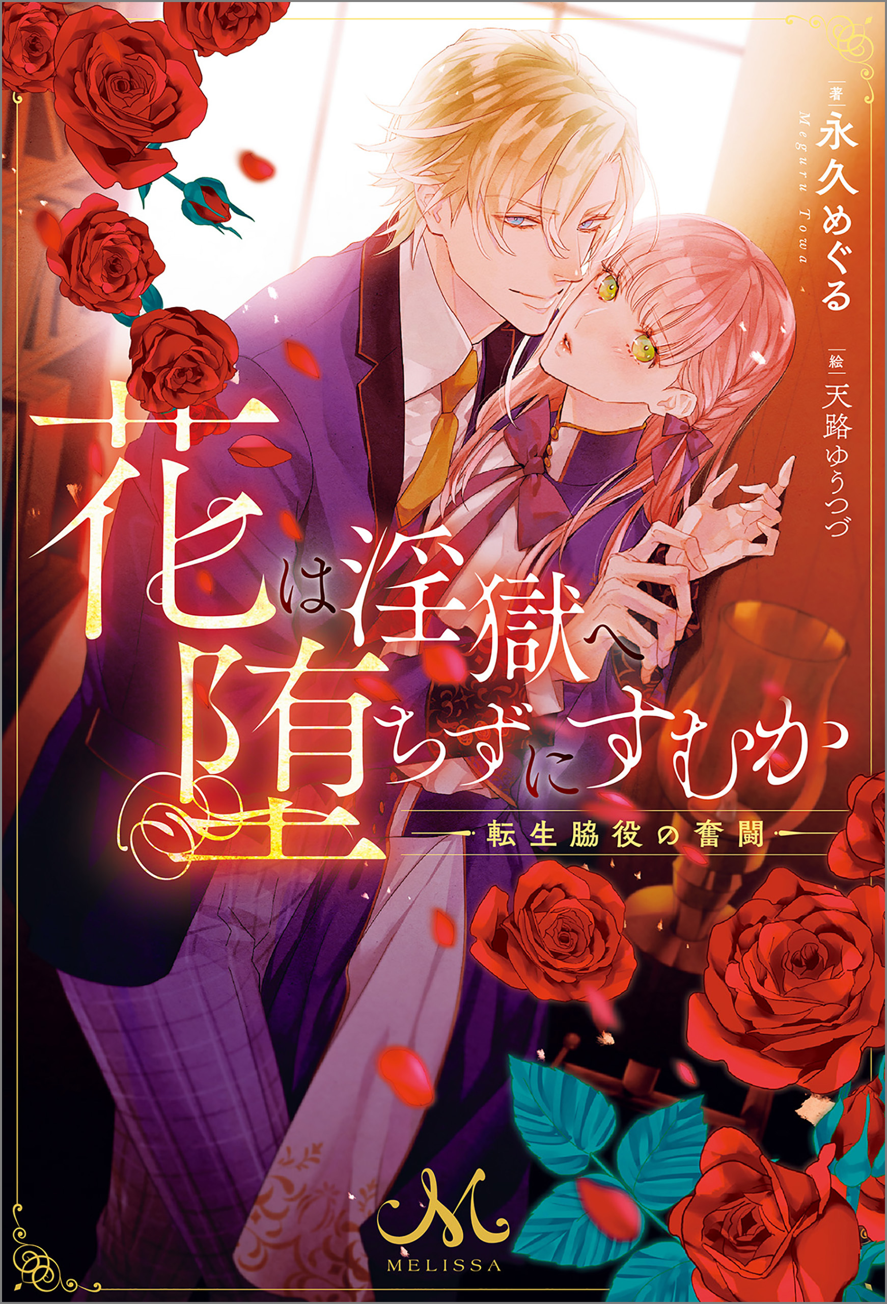 花は淫獄へ堕ちずにすむか―転生脇役の奮闘―