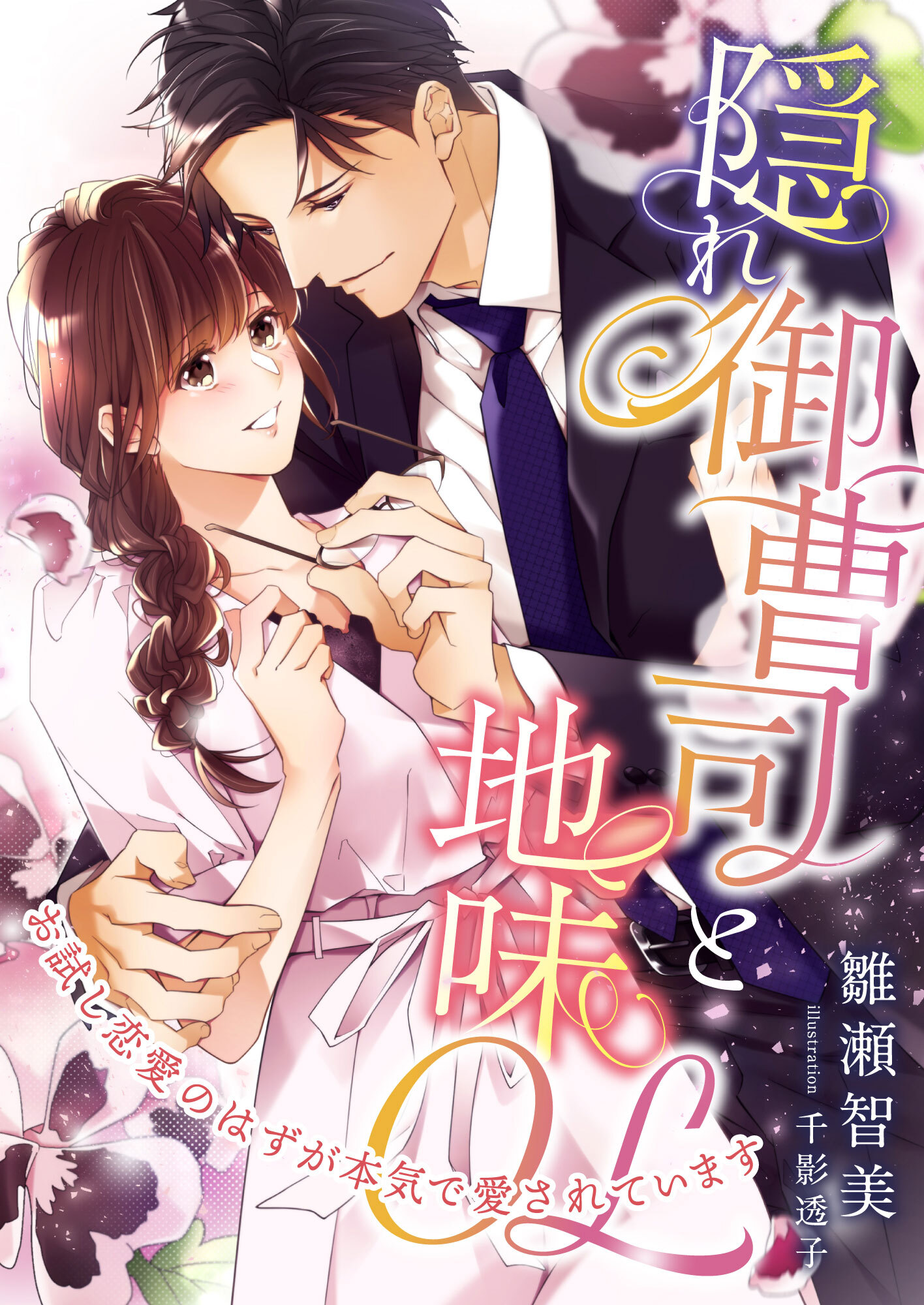 隠れ御曹司と地味OL ～お試し恋愛のはずが本気で愛されています～