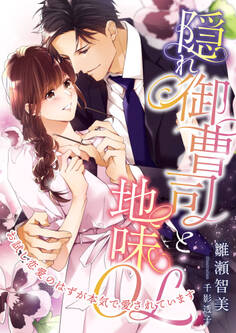 隠れ御曹司と地味OL ~お試し恋愛のはずが本気で愛されています~