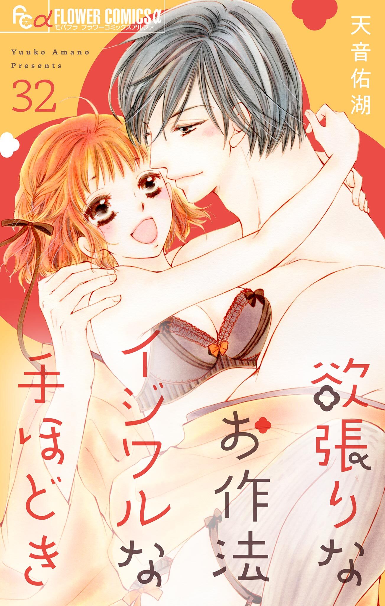 欲張りなお作法　イジワルな手ほどき【マイクロ】 32