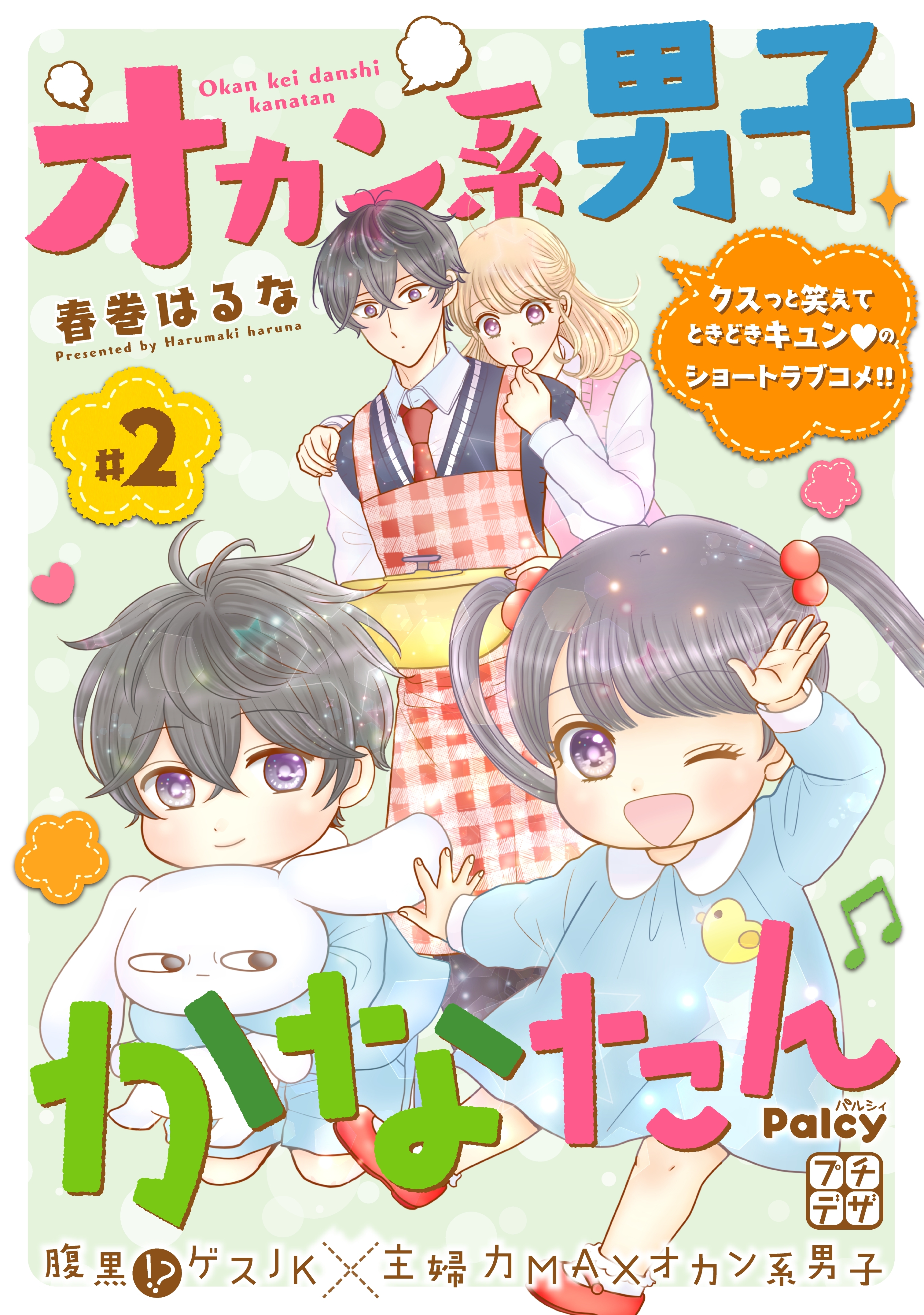 【期間限定　無料お試し版　閲覧期限2026年2月23日】オカン系男子かなたん　プチデザ（２）