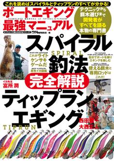 ボートエギング最強マニュアル