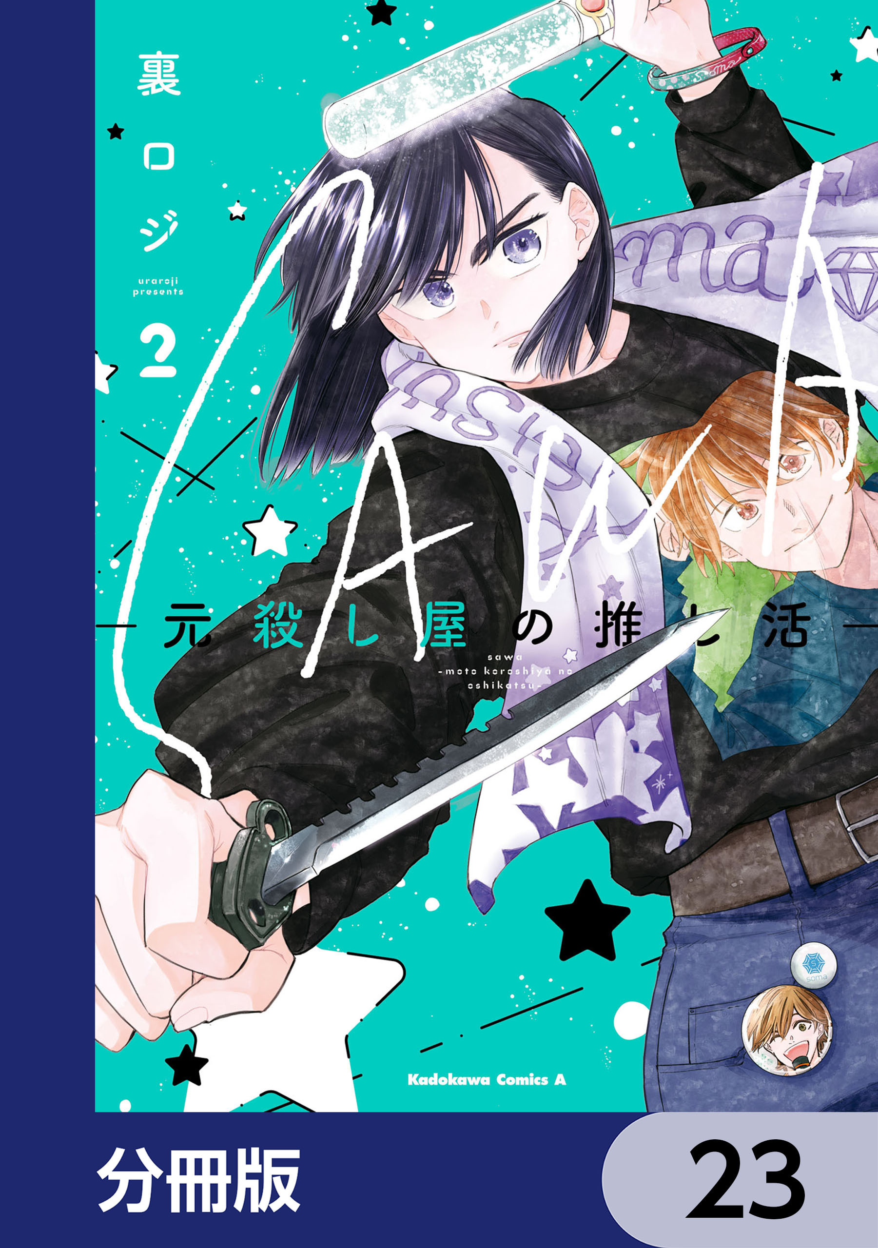 SAWA-元殺し屋の推し活-【分冊版】