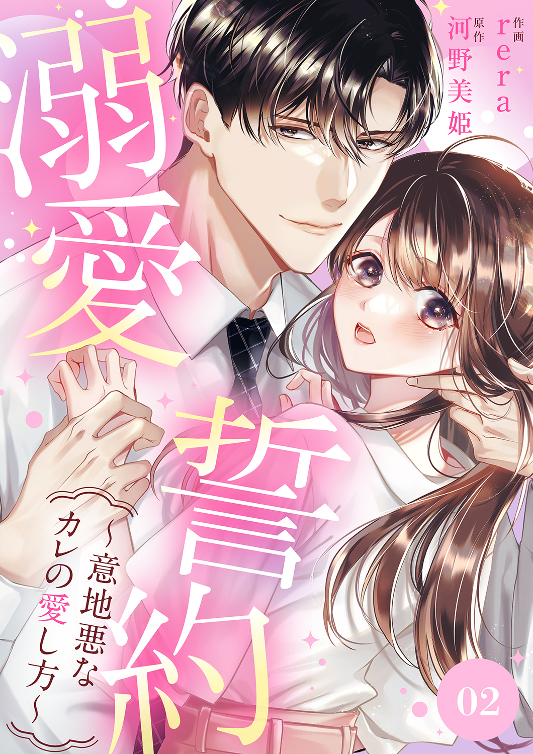 【期間限定　無料お試し版　閲覧期限2026年9月22日】溺愛誓約～意地悪なカレの愛し方～２