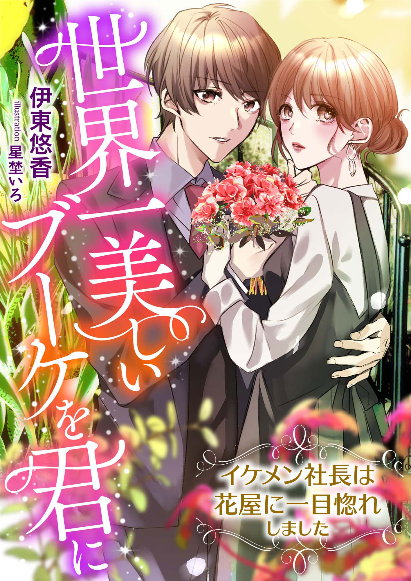 世界一美しいブーケを君に ～イケメン社長は花屋に一目惚れしました～