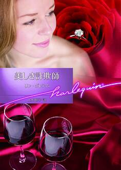 美しき詐欺師【新装版】