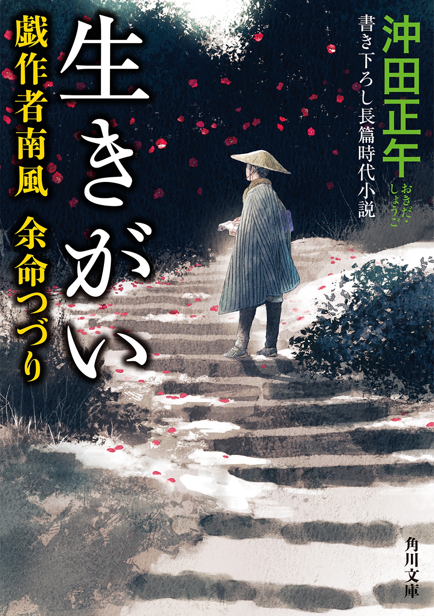 戯作者南風 余命つづり