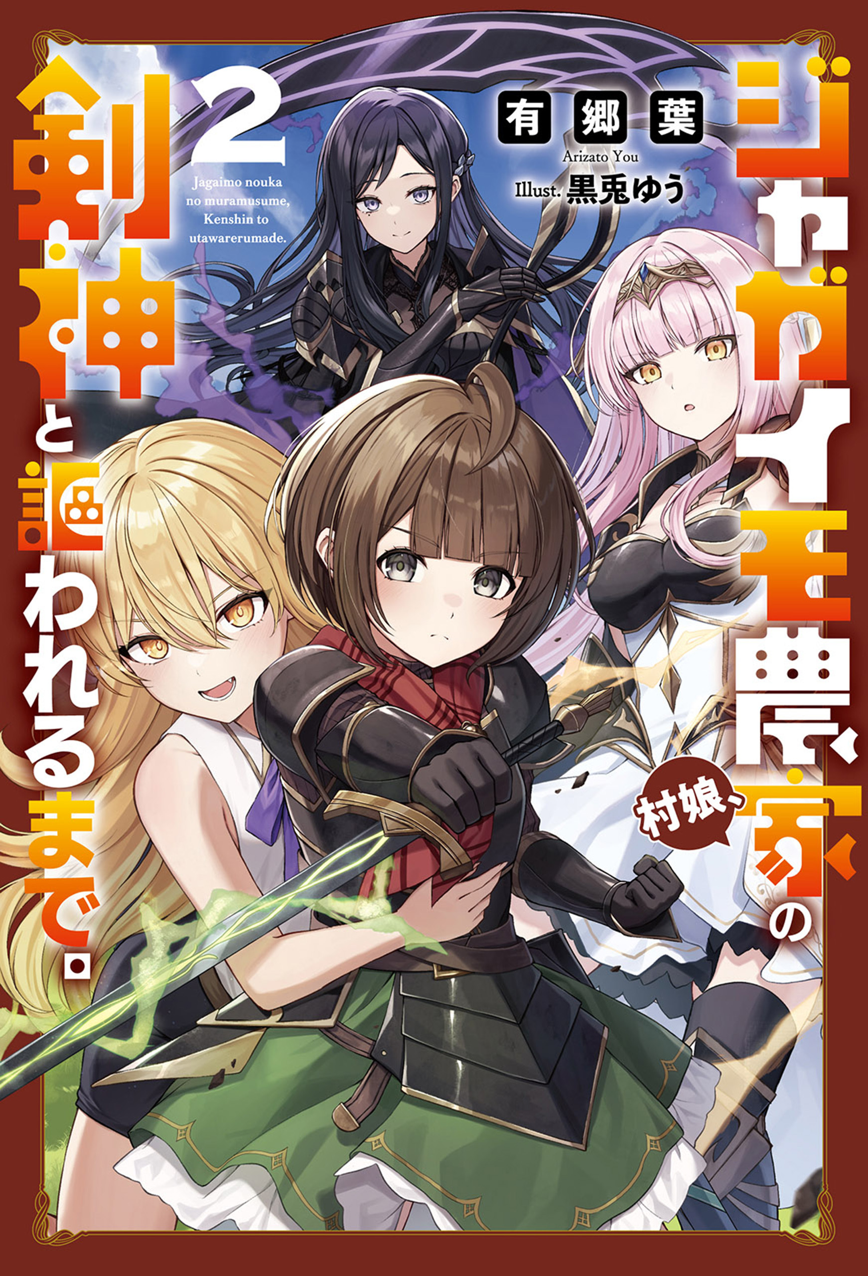 ジャガイモ農家の村娘、剣神と謳われるまで。