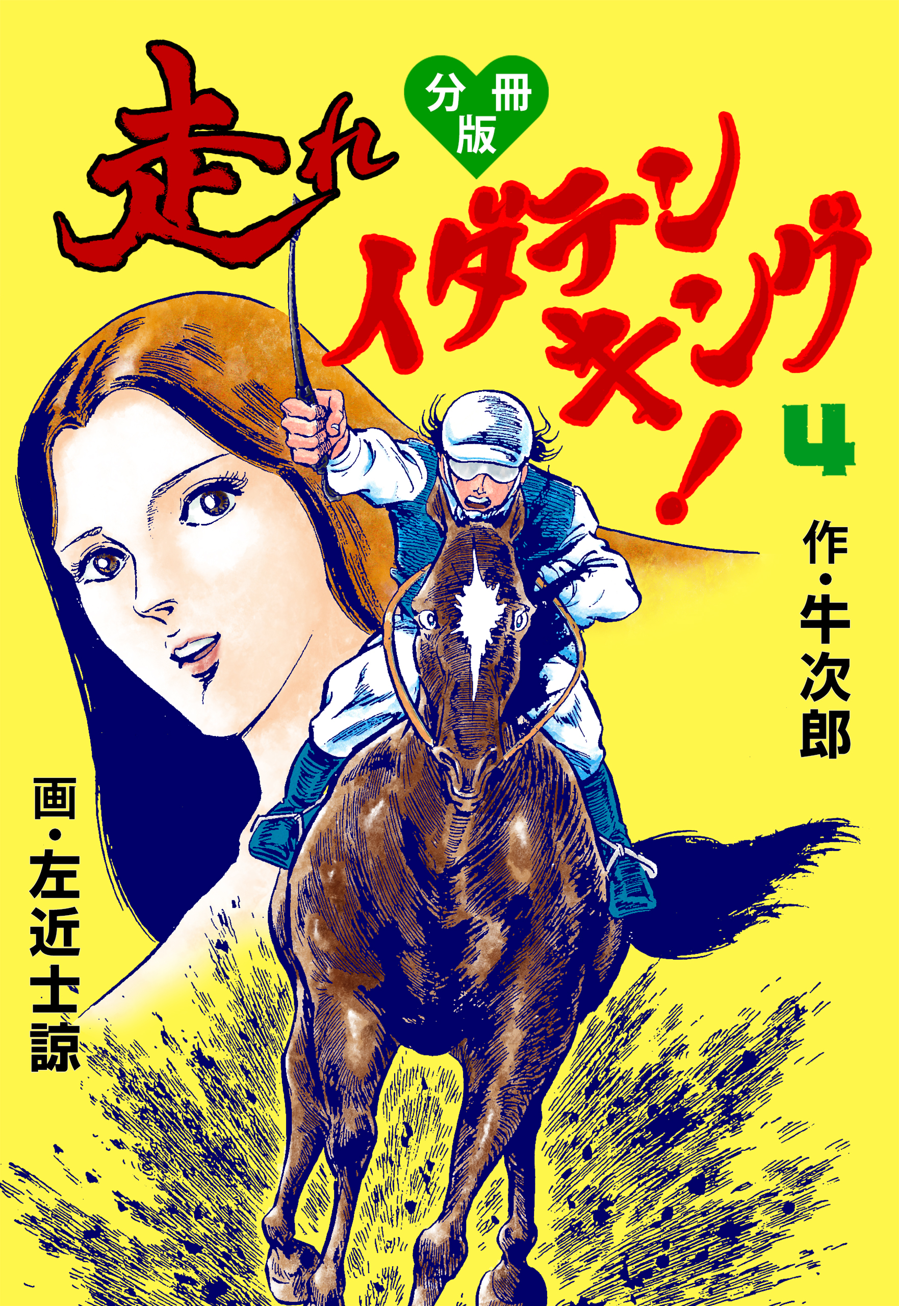 走れイダテンキング【分冊版】