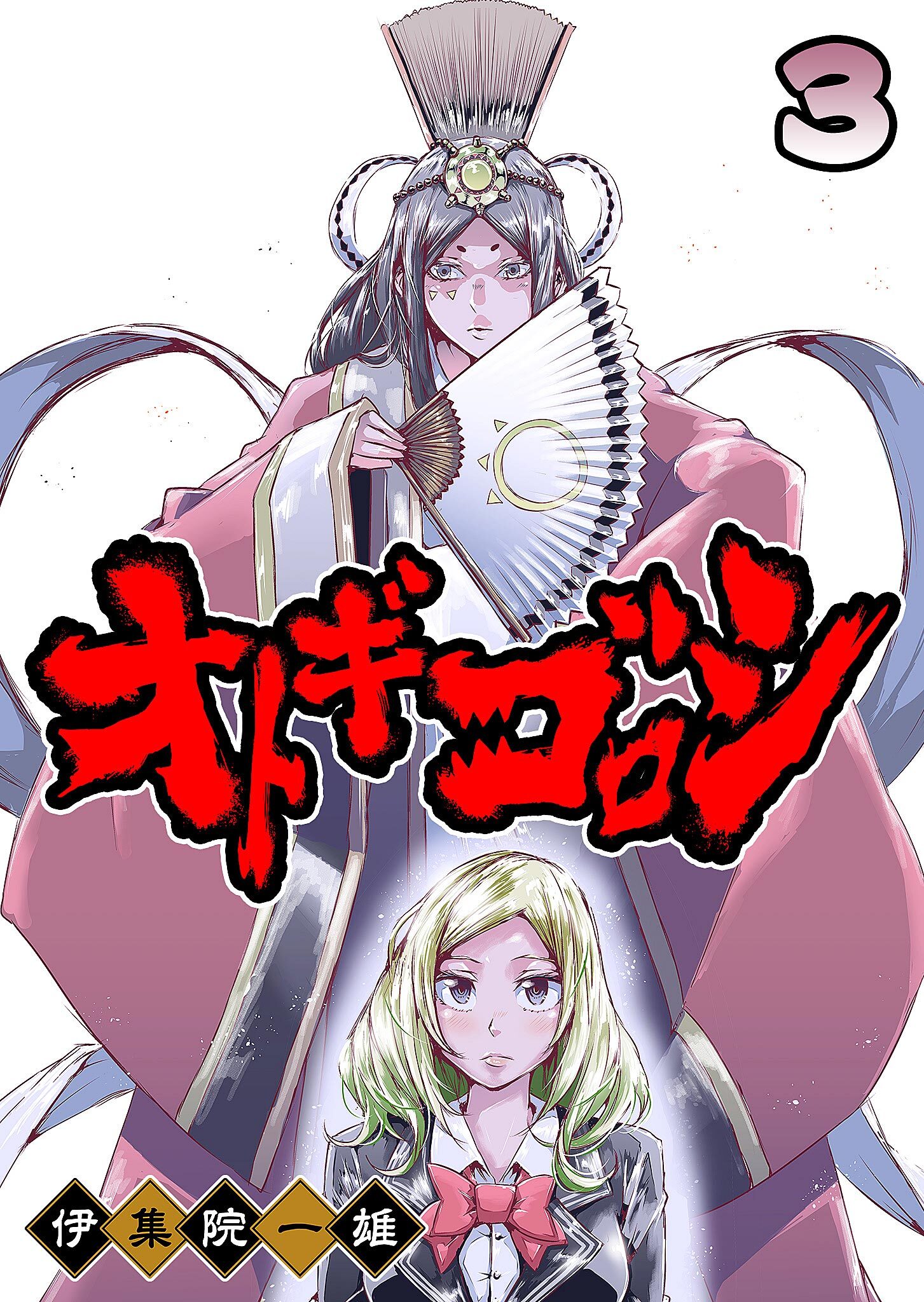 【期間限定 無料お試し版】オトギゴロシ（３）