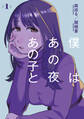 【期間限定 試し読み増量版 閲覧期限2026年9月2日】僕はあの夜あの子と(1)