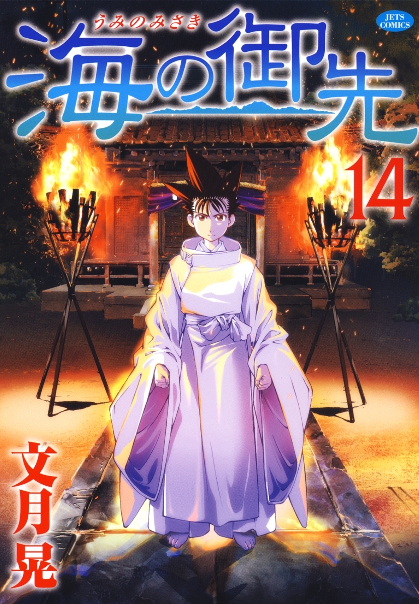 海の御先（14）