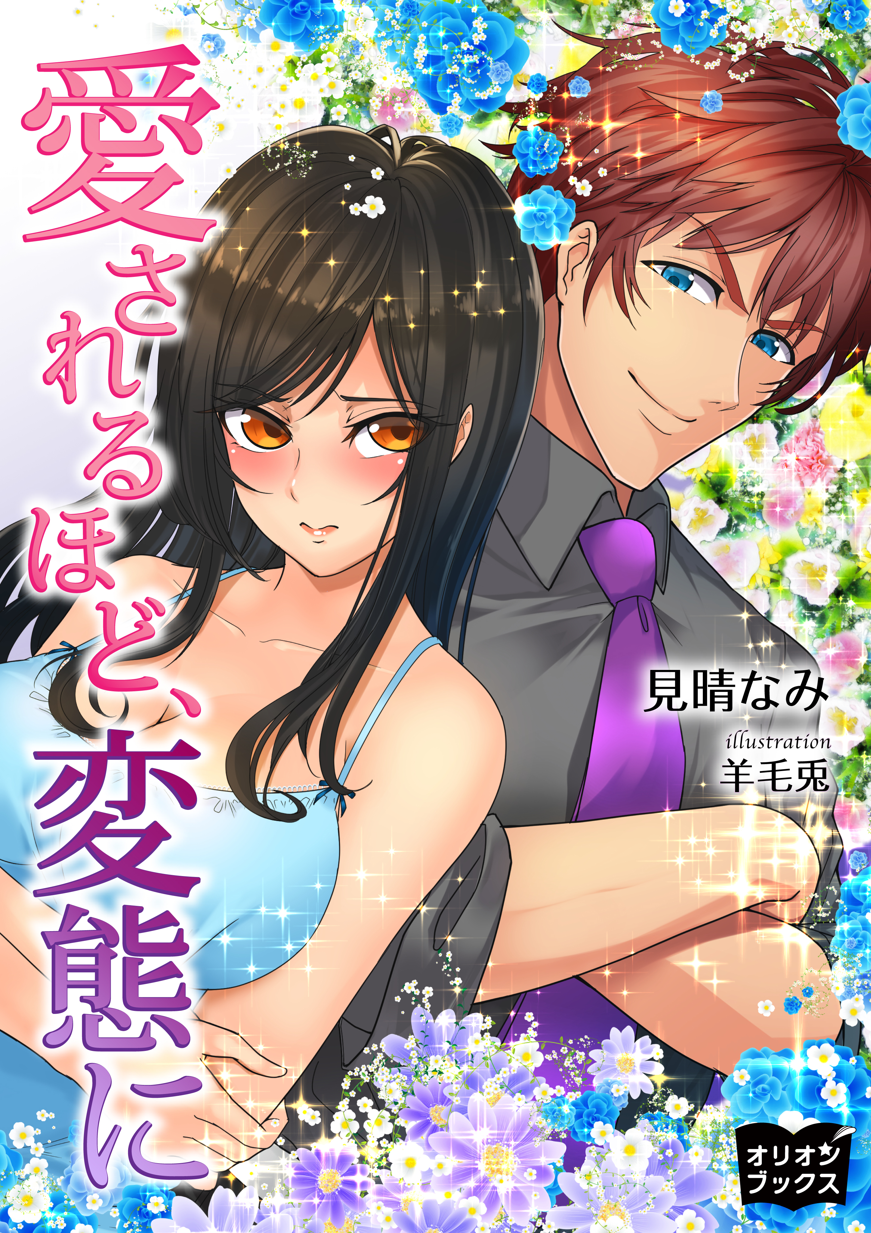 愛されるほど、変態に