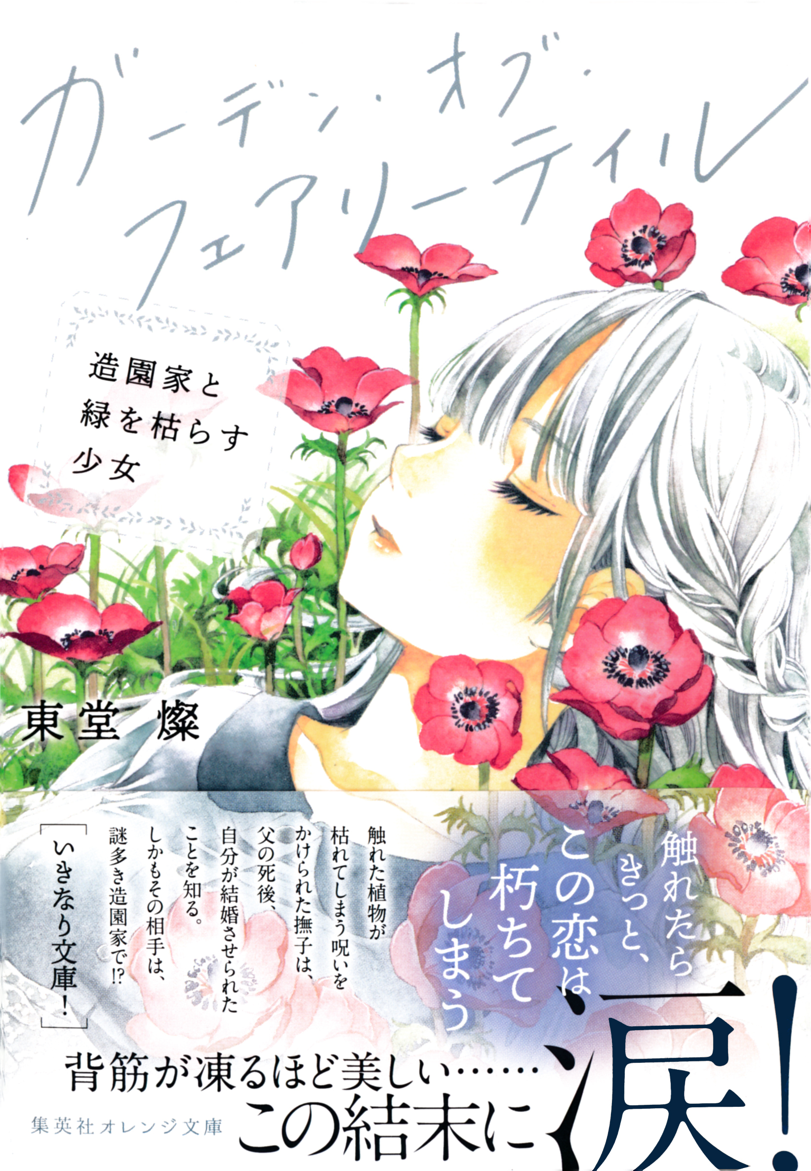 ガーデン・オブ・フェアリーテイル　造園家と緑を枯らす少女