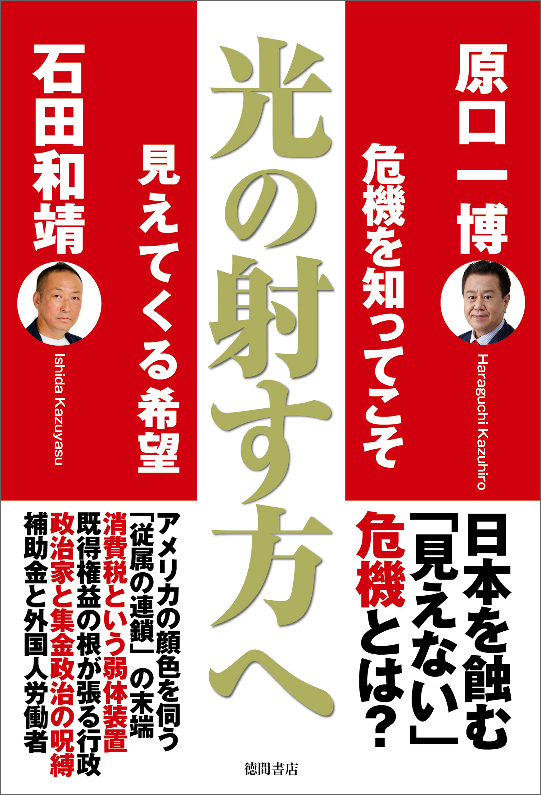 光の射す方へ 危機を知ってこそ見えてくる希望