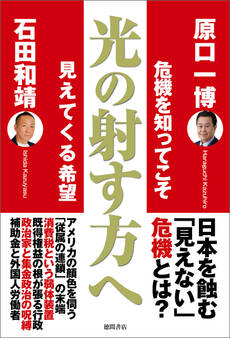 光の射す方へ 危機を知ってこそ見えてくる希望