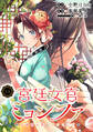 宮廷女官ミョンファ 太陽宮の影と運命の王妃(単話版)第14話