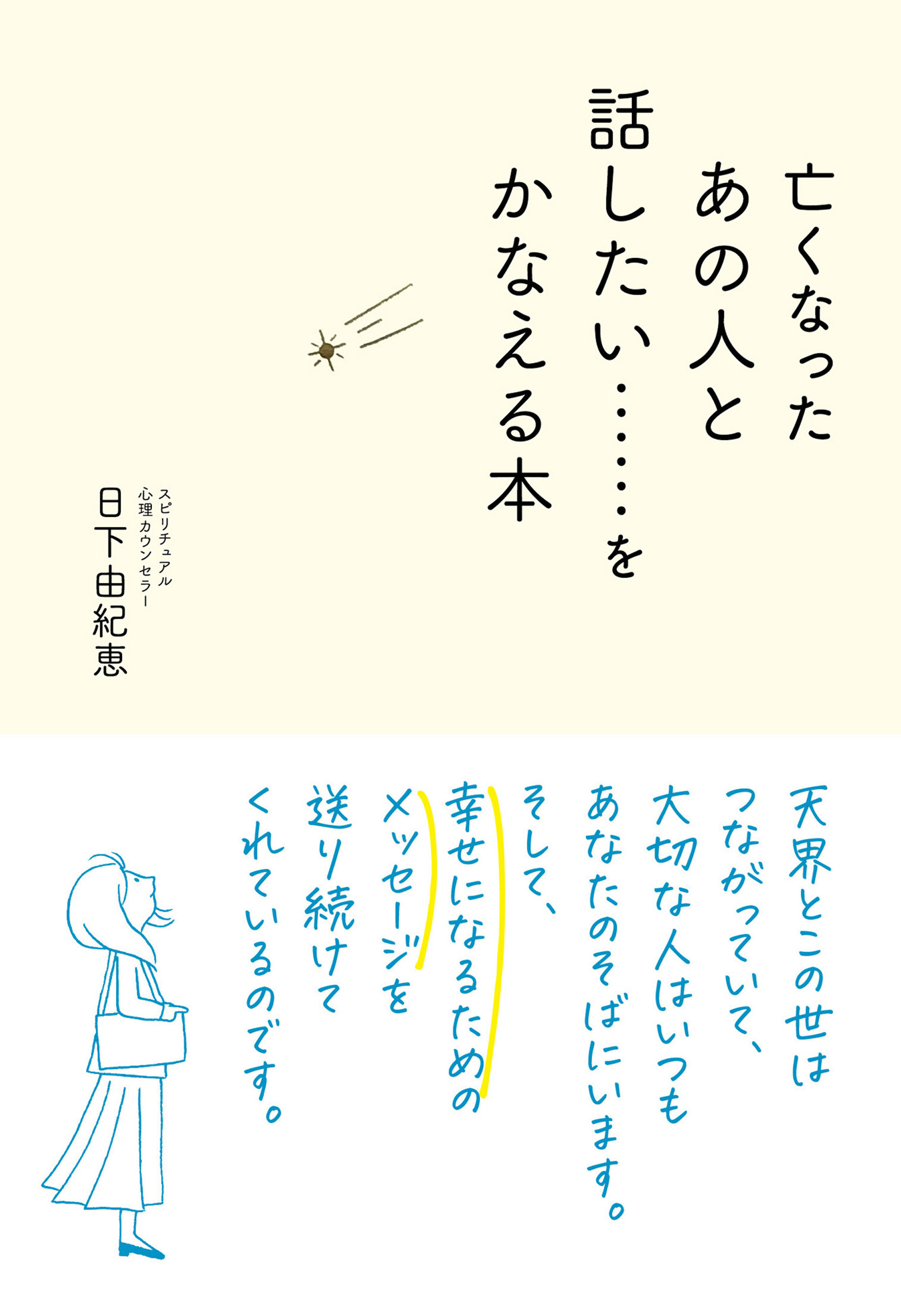 亡くなったあの人と話したい……をかなえる本