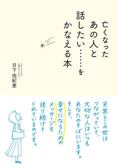 亡くなったあの人と話したい……をかなえる本