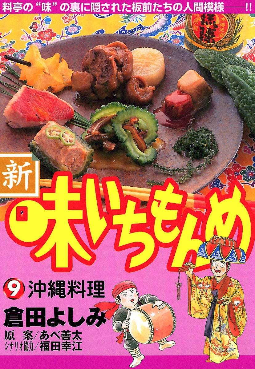 新・味いちもんめ　9