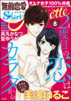 無敵恋愛S*girl Anette2度目の恋はカラダから Vol.8