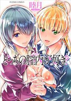 どっちの膣内(なか)が好き?【電子版特典付き】