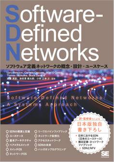 Software-Defined Networks ソフトウェア定義ネットワークの概念・設計・ユースケース