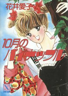 10月のパイナップル