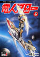 【デジタルリマスター版】電人アロー(2)