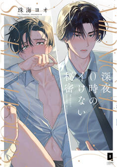 【期間限定 試し読み増量版】深夜0時のイけない秘密【単行本版】【電子限定描き下ろし漫画付き】