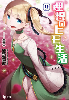 理想のヒモ生活 9