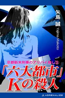 「六大都市」Kの殺人