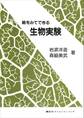 絵をみてできる生物実験