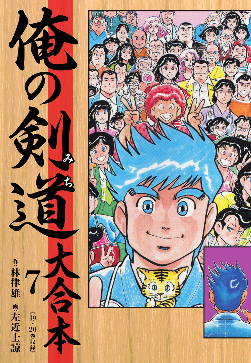 俺の剣道（みち） 大合本