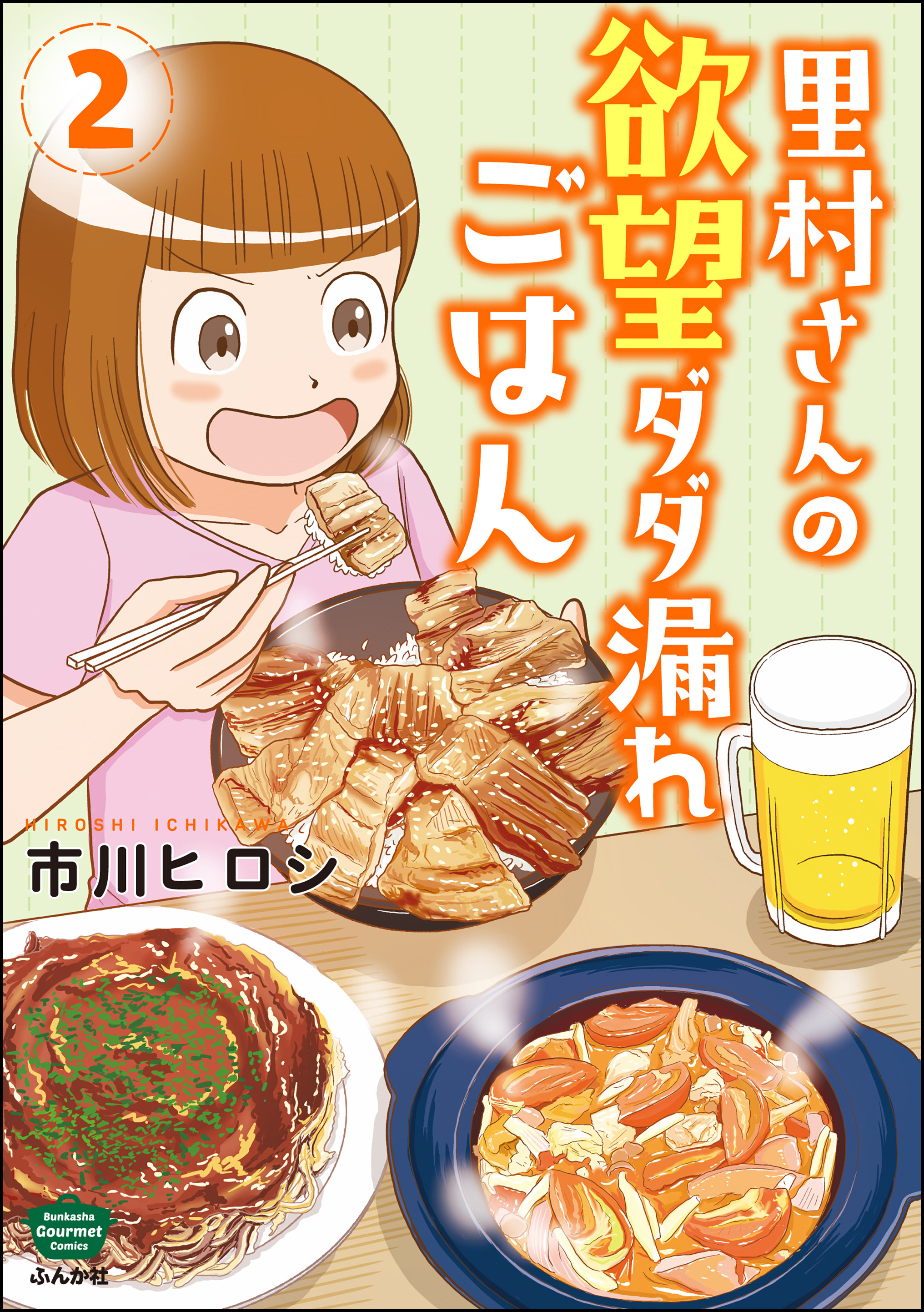 里村さんの欲望ダダ漏れごはん　（2）