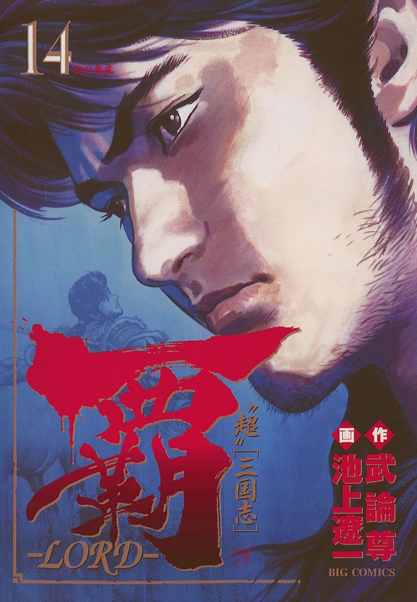 覇－ＬＯＲＤ－　14