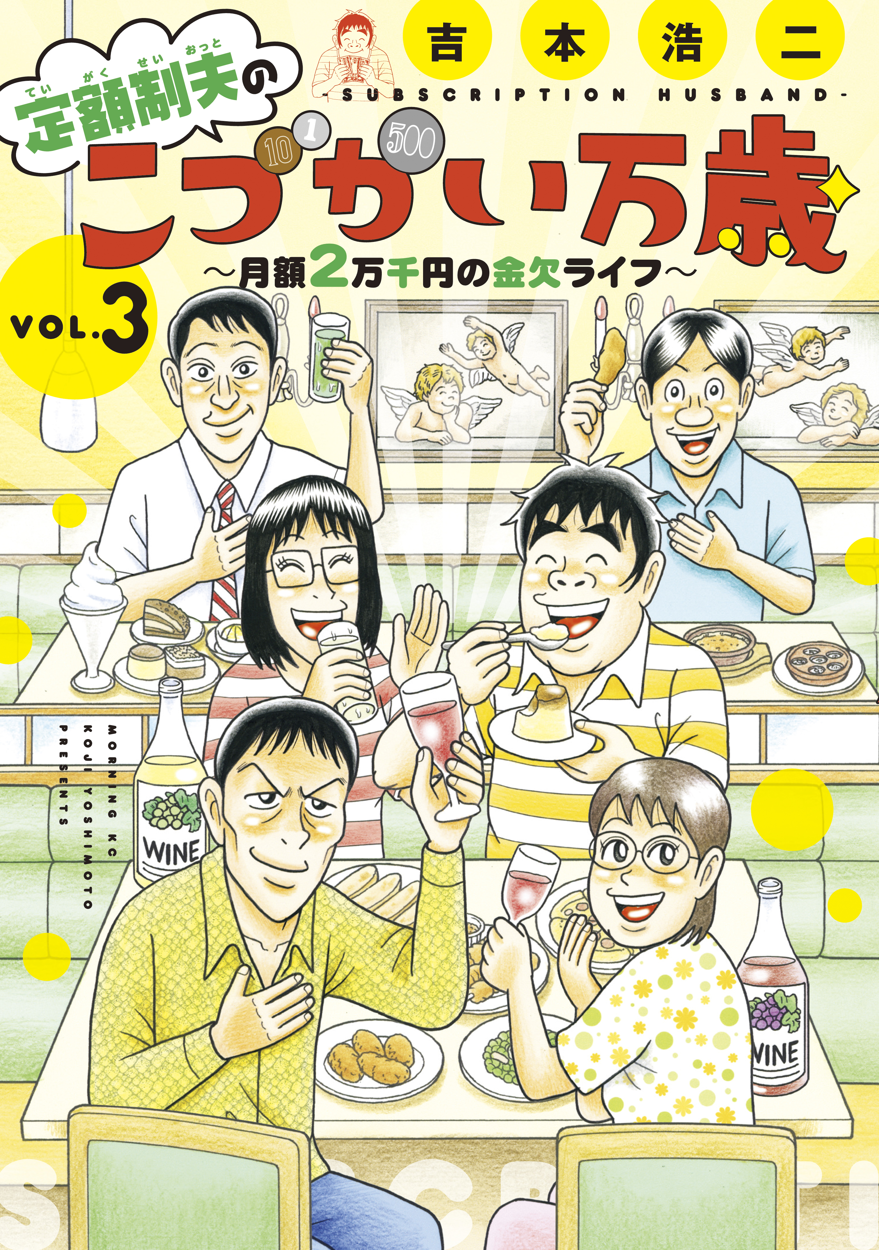 【期間限定　無料お試し版　閲覧期限2026年8月19日】定額制夫の「こづかい万歳」　～月額２万千円の金欠ライフ～（３）