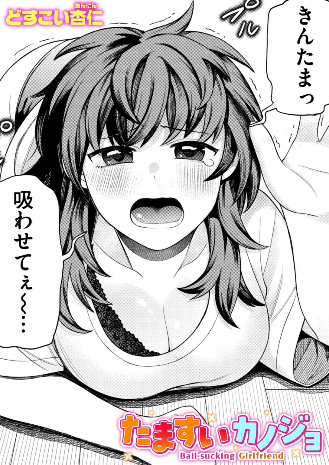 たますいカノジョ