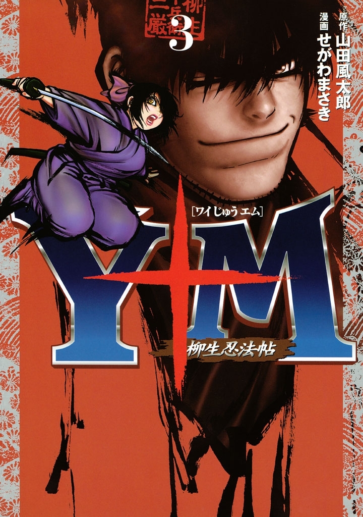 Ｙ十Ｍ（ワイじゅうエム）～柳生忍法帖～（３）