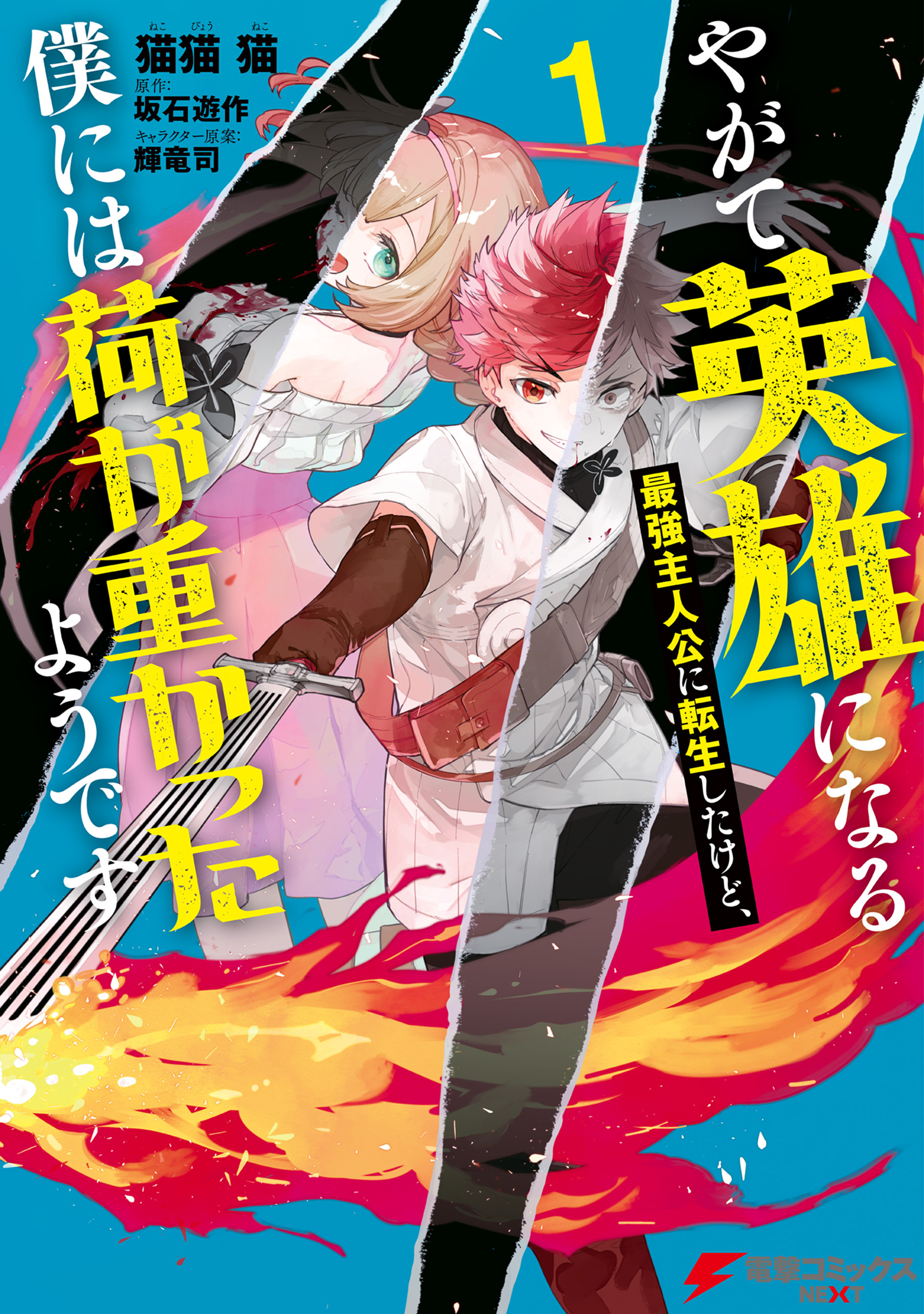 やがて英雄になる最強主人公に転生したけど、僕には荷が重かったようです 1【期間限定 無料お試し版】