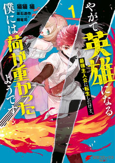 やがて英雄になる最強主人公に転生したけど、僕には荷が重かったようです 1【期間限定 無料お試し版】