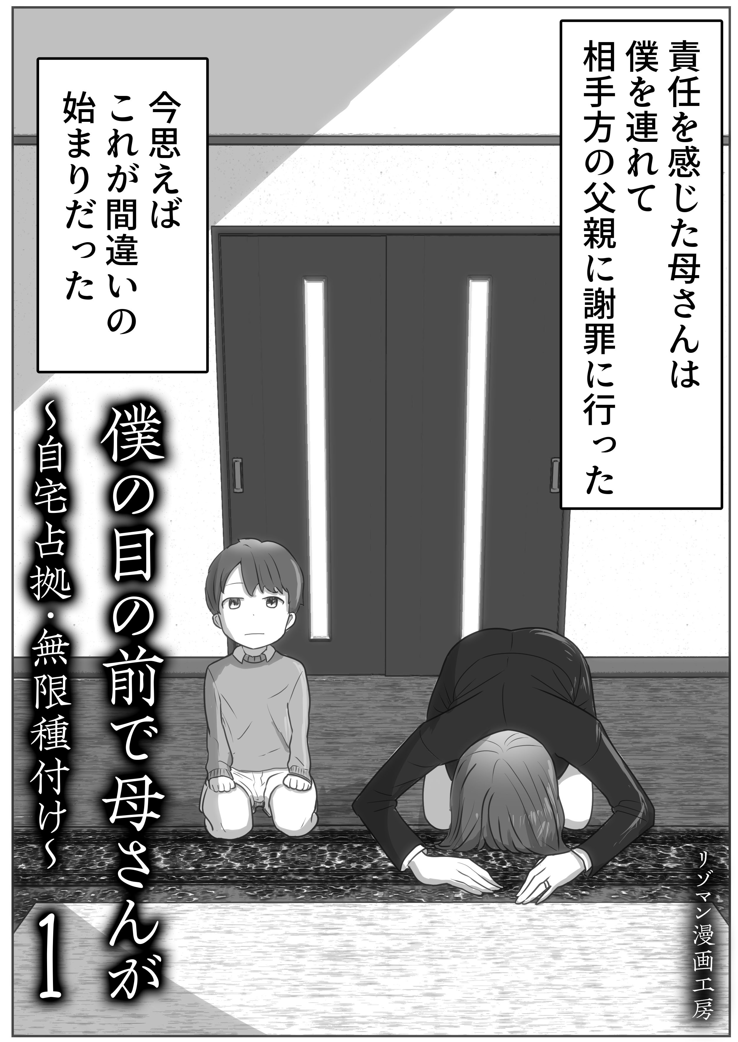 僕の目の前で母さんが ～自宅占拠・無限種付け～(1)