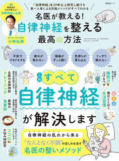 晋遊舎ムック 名医が教える! 自律神経を整える最高の方法