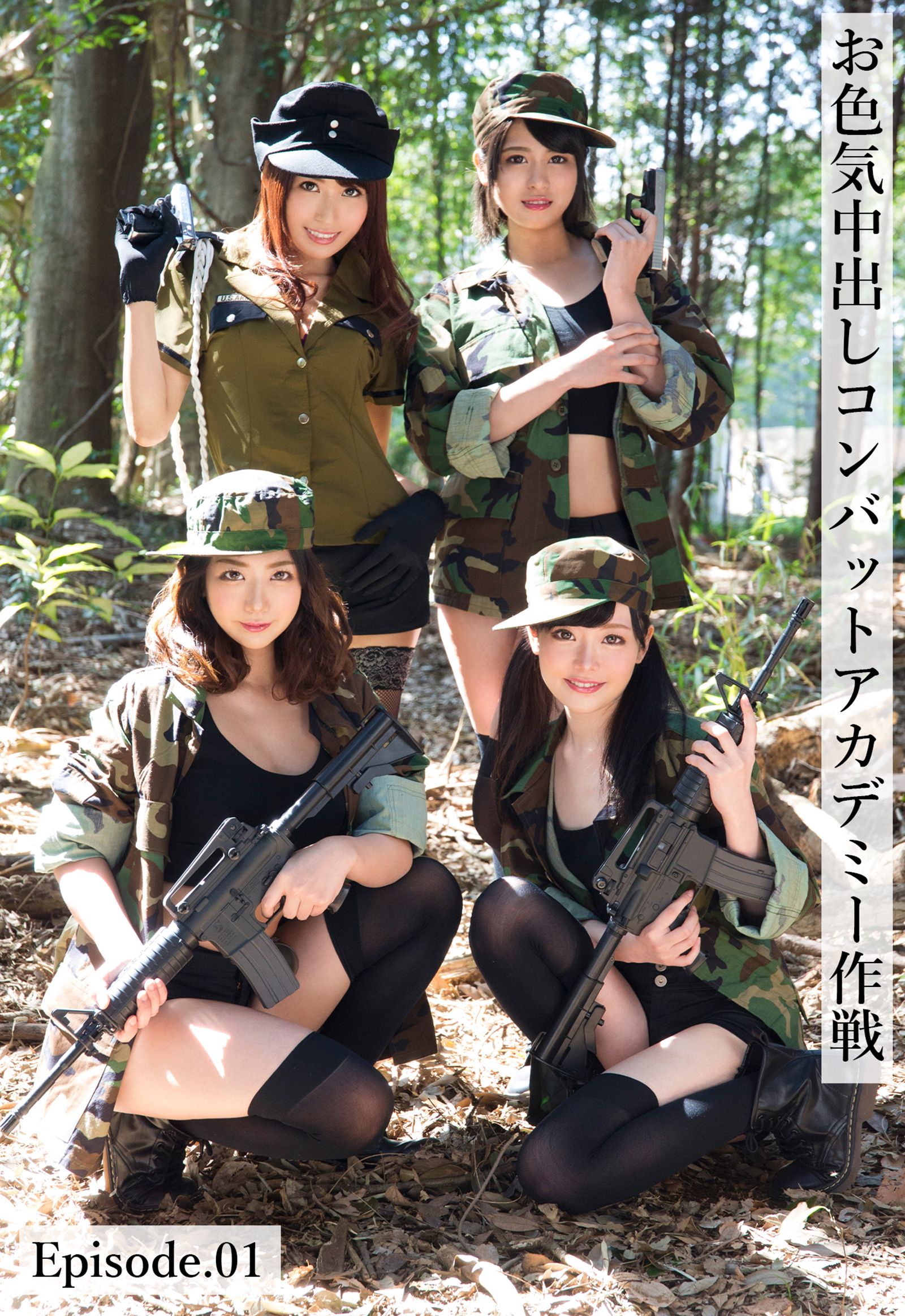 お色気中出しコンバットアカデミー作戦 Episode.01