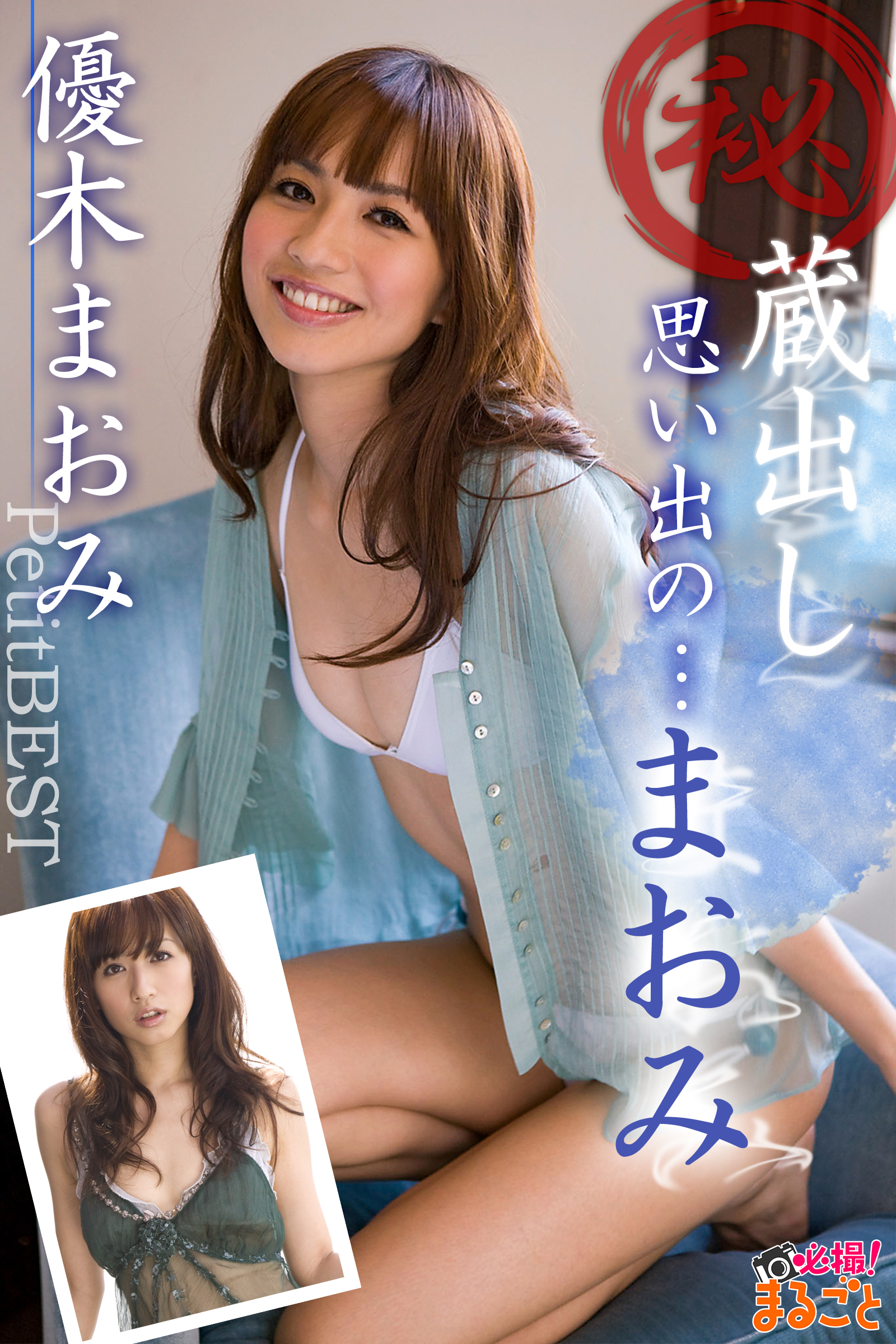 ㊙蔵出し 思い出の…まおみ　優木まおみPetitBEST