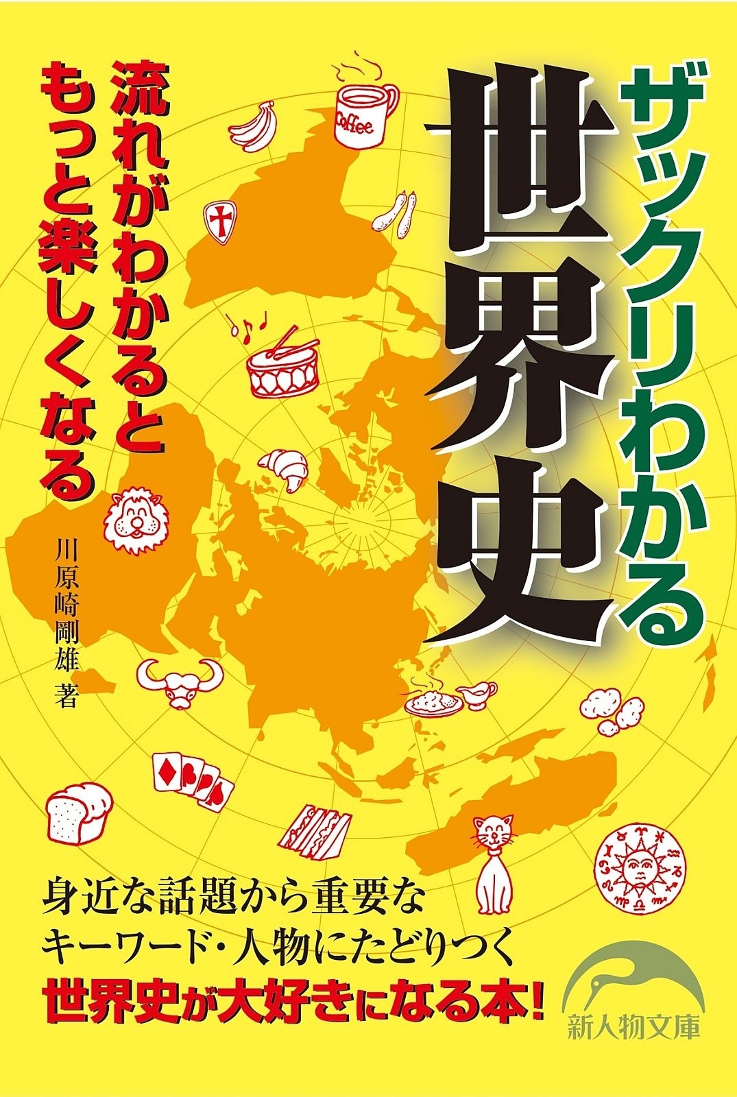 ザックリわかる世界史