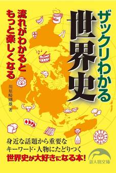 ザックリわかる世界史