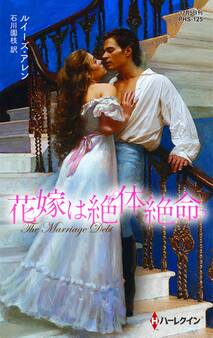 花嫁は絶体絶命【ハーレクイン・ヒストリカル・スペシャル版】